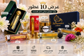 عرض 10 عطور - توصيل مجاني داخل الإمارات